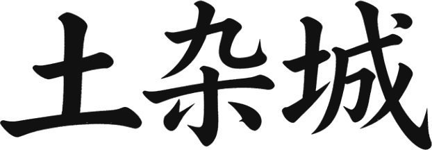 土杂城